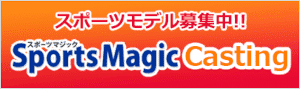 スポーツマジック キャスティング