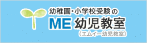 ME 幼児教室